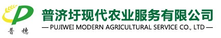 铜陵市普济圩现代农业服务有限公司